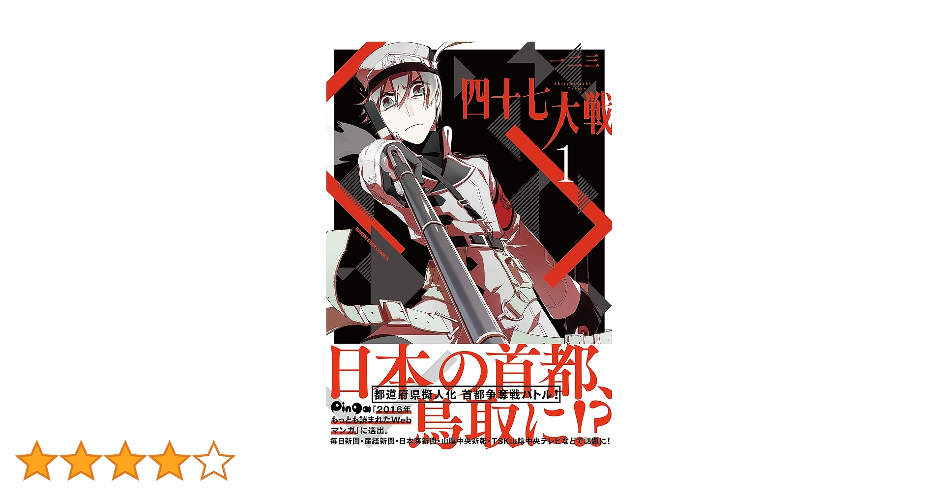 四十七大戦(1) (アース・スターコミックス) | 一二三 |本 | 通販